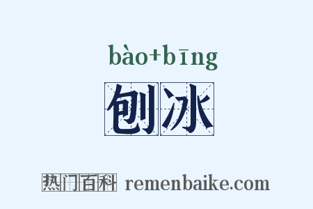 刨冰是什么意思的图片